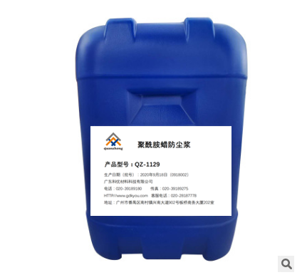 全众助剂QZ-1129聚酰胺蜡防尘浆
