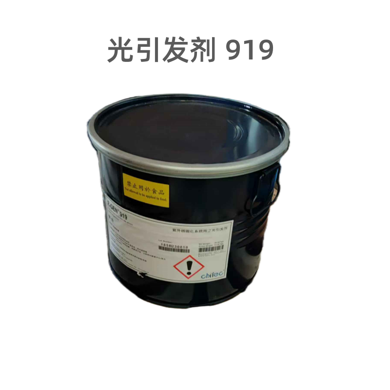 光引发剂919